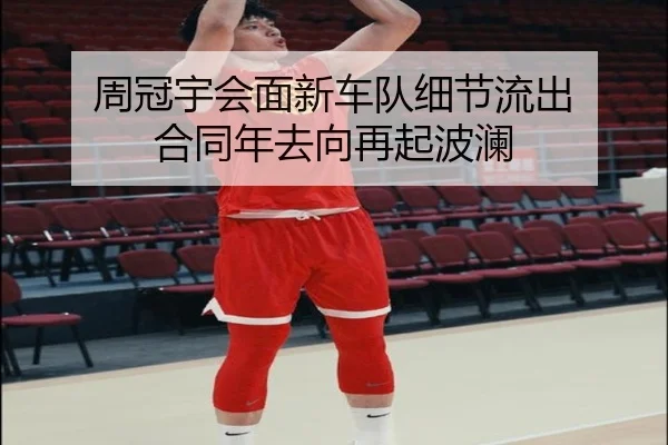 周冠宇会面新车队细节流出 合同年去向再起波澜